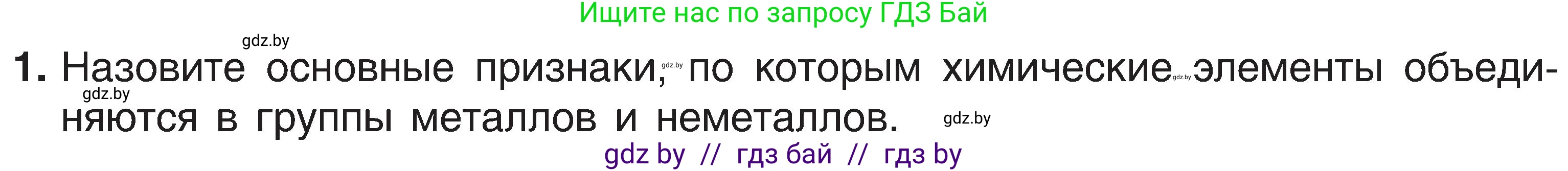 Химия, 8 класс Учебник, авторы: Шиманович Игорь Евгеньевич, Красицкий Василий Анатольевич, Сечко Ольга Ивановна, Хвалюк Виктор Николаевич, издательство Адукацыя i выхаванне, Минск, 2024, страница 123, номер 1, Условие