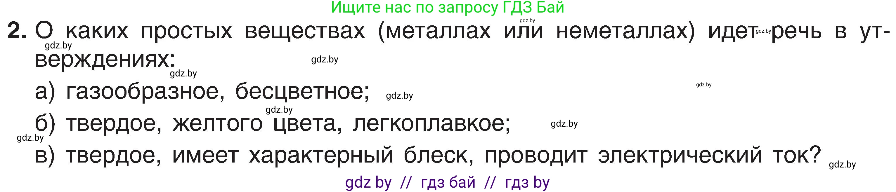 Химия, 8 класс Учебник, авторы: Шиманович Игорь Евгеньевич, Красицкий Василий Анатольевич, Сечко Ольга Ивановна, Хвалюк Виктор Николаевич, издательство Адукацыя i выхаванне, Минск, 2024, страница 123, номер 2, Условие