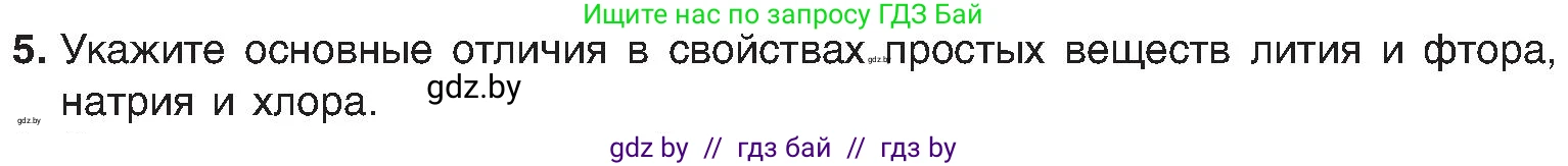 Химия, 8 класс Учебник, авторы: Шиманович Игорь Евгеньевич, Красицкий Василий Анатольевич, Сечко Ольга Ивановна, Хвалюк Виктор Николаевич, издательство Адукацыя i выхаванне, Минск, 2024, страница 131, номер 5, Условие