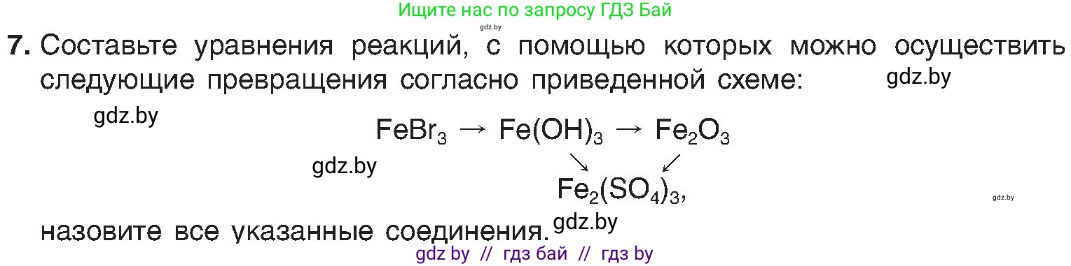 Химия, 8 класс Учебник, авторы: Шиманович Игорь Евгеньевич, Красицкий Василий Анатольевич, Сечко Ольга Ивановна, Хвалюк Виктор Николаевич, издательство Адукацыя i выхаванне, Минск, 2024, страница 132, номер 7, Условие