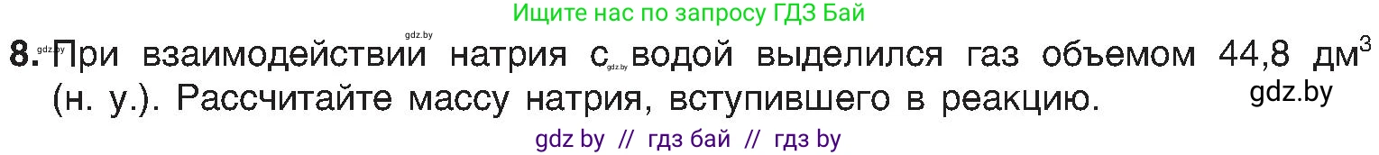 Химия, 8 класс Учебник, авторы: Шиманович Игорь Евгеньевич, Красицкий Василий Анатольевич, Сечко Ольга Ивановна, Хвалюк Виктор Николаевич, издательство Адукацыя i выхаванне, Минск, 2024, страница 132, номер 8, Условие