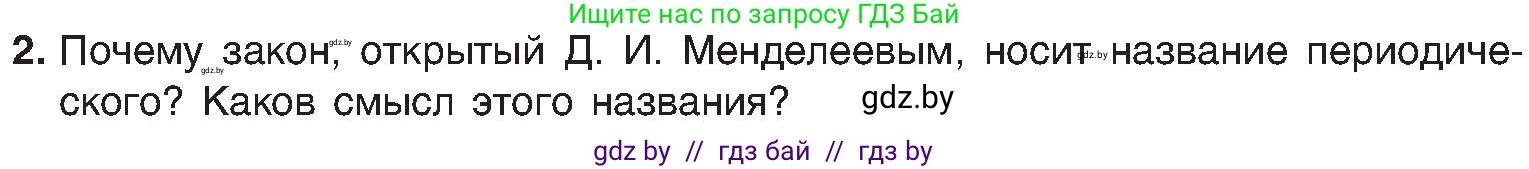 Химия, 8 класс Учебник, авторы: Шиманович Игорь Евгеньевич, Красицкий Василий Анатольевич, Сечко Ольга Ивановна, Хвалюк Виктор Николаевич, издательство Адукацыя i выхаванне, Минск, 2024, страница 135, номер 2, Условие