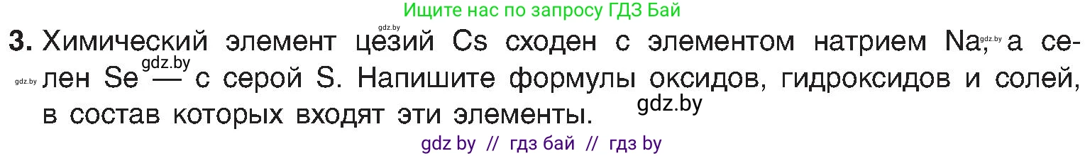 Химия, 8 класс Учебник, авторы: Шиманович Игорь Евгеньевич, Красицкий Василий Анатольевич, Сечко Ольга Ивановна, Хвалюк Виктор Николаевич, издательство Адукацыя i выхаванне, Минск, 2024, страница 135, номер 3, Условие