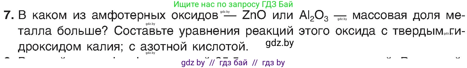 Химия, 8 класс Учебник, авторы: Шиманович Игорь Евгеньевич, Красицкий Василий Анатольевич, Сечко Ольга Ивановна, Хвалюк Виктор Николаевич, издательство Адукацыя i выхаванне, Минск, 2024, страница 135, номер 7, Условие
