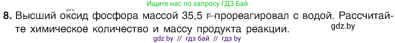 Химия, 8 класс Учебник, авторы: Шиманович Игорь Евгеньевич, Красицкий Василий Анатольевич, Сечко Ольга Ивановна, Хвалюк Виктор Николаевич, издательство Адукацыя i выхаванне, Минск, 2024, страница 135, номер 8, Условие