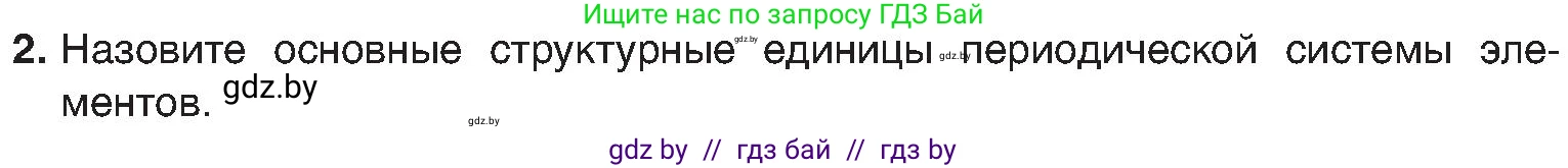 Химия, 8 класс Учебник, авторы: Шиманович Игорь Евгеньевич, Красицкий Василий Анатольевич, Сечко Ольга Ивановна, Хвалюк Виктор Николаевич, издательство Адукацыя i выхаванне, Минск, 2024, страница 139, номер 2, Условие