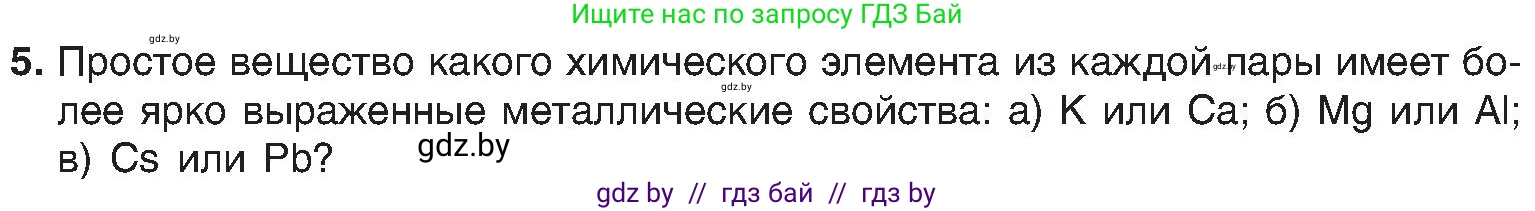 Химия, 8 класс Учебник, авторы: Шиманович Игорь Евгеньевич, Красицкий Василий Анатольевич, Сечко Ольга Ивановна, Хвалюк Виктор Николаевич, издательство Адукацыя i выхаванне, Минск, 2024, страница 140, номер 5, Условие