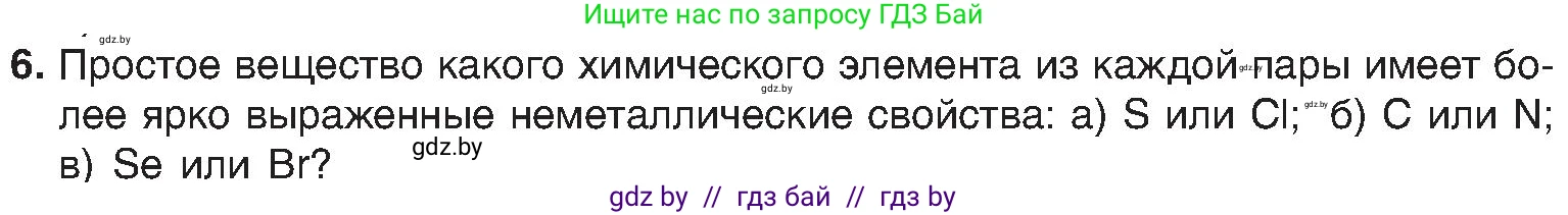 Химия, 8 класс Учебник, авторы: Шиманович Игорь Евгеньевич, Красицкий Василий Анатольевич, Сечко Ольга Ивановна, Хвалюк Виктор Николаевич, издательство Адукацыя i выхаванне, Минск, 2024, страница 140, номер 6, Условие