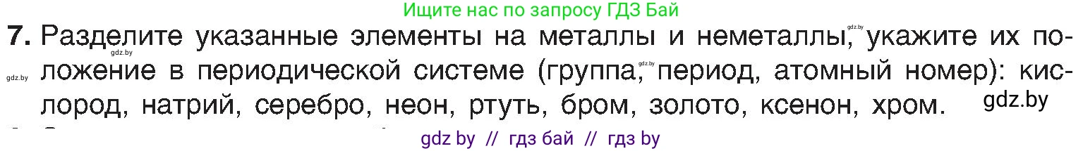 Химия, 8 класс Учебник, авторы: Шиманович Игорь Евгеньевич, Красицкий Василий Анатольевич, Сечко Ольга Ивановна, Хвалюк Виктор Николаевич, издательство Адукацыя i выхаванне, Минск, 2024, страница 140, номер 7, Условие