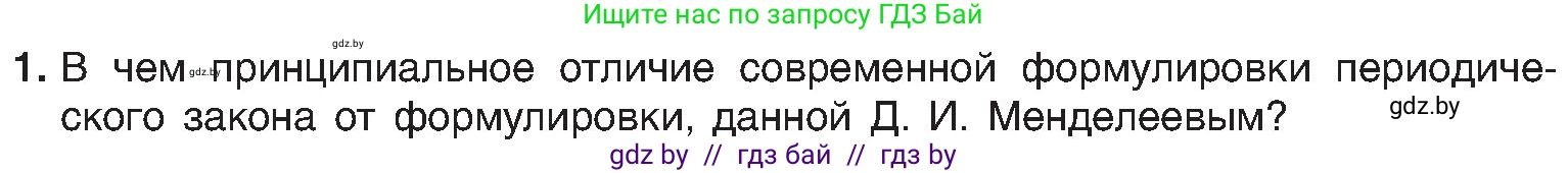 Химия, 8 класс Учебник, авторы: Шиманович Игорь Евгеньевич, Красицкий Василий Анатольевич, Сечко Ольга Ивановна, Хвалюк Виктор Николаевич, издательство Адукацыя i выхаванне, Минск, 2024, страница 145, номер 1, Условие
