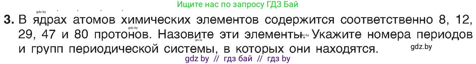 Химия, 8 класс Учебник, авторы: Шиманович Игорь Евгеньевич, Красицкий Василий Анатольевич, Сечко Ольга Ивановна, Хвалюк Виктор Николаевич, издательство Адукацыя i выхаванне, Минск, 2024, страница 145, номер 3, Условие