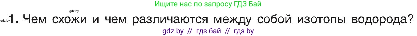 Химия, 8 класс Учебник, авторы: Шиманович Игорь Евгеньевич, Красицкий Василий Анатольевич, Сечко Ольга Ивановна, Хвалюк Виктор Николаевич, издательство Адукацыя i выхаванне, Минск, 2024, страница 150, номер 1, Условие