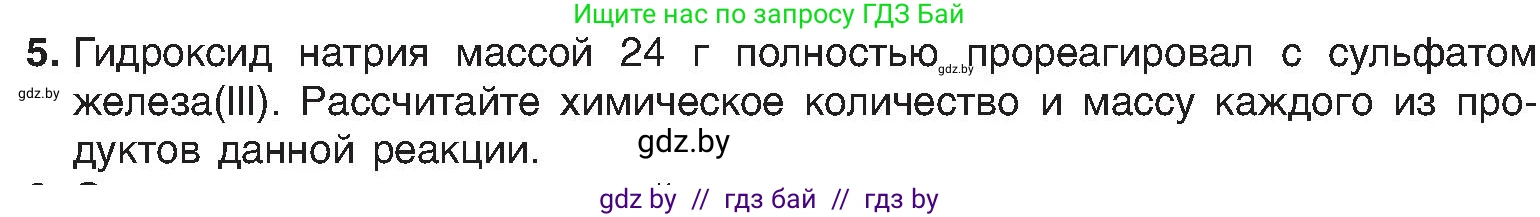 Химия, 8 класс Учебник, авторы: Шиманович Игорь Евгеньевич, Красицкий Василий Анатольевич, Сечко Ольга Ивановна, Хвалюк Виктор Николаевич, издательство Адукацыя i выхаванне, Минск, 2024, страница 150, номер 5, Условие