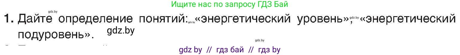 Химия, 8 класс Учебник, авторы: Шиманович Игорь Евгеньевич, Красицкий Василий Анатольевич, Сечко Ольга Ивановна, Хвалюк Виктор Николаевич, издательство Адукацыя i выхаванне, Минск, 2024, страница 157, номер 1, Условие