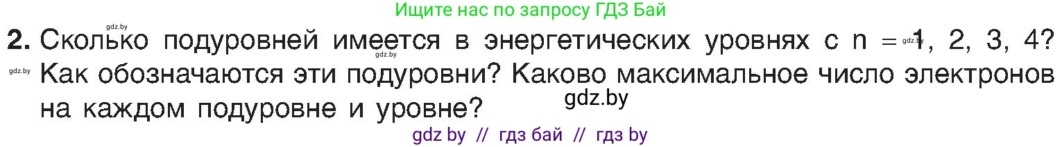 Химия, 8 класс Учебник, авторы: Шиманович Игорь Евгеньевич, Красицкий Василий Анатольевич, Сечко Ольга Ивановна, Хвалюк Виктор Николаевич, издательство Адукацыя i выхаванне, Минск, 2024, страница 162, номер 2, Условие