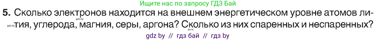 Химия, 8 класс Учебник, авторы: Шиманович Игорь Евгеньевич, Красицкий Василий Анатольевич, Сечко Ольга Ивановна, Хвалюк Виктор Николаевич, издательство Адукацыя i выхаванне, Минск, 2024, страница 162, номер 5, Условие