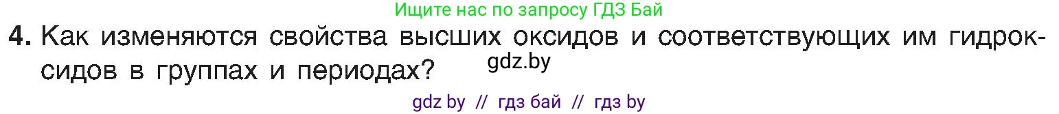 Химия, 8 класс Учебник, авторы: Шиманович Игорь Евгеньевич, Красицкий Василий Анатольевич, Сечко Ольга Ивановна, Хвалюк Виктор Николаевич, издательство Адукацыя i выхаванне, Минск, 2024, страница 167, номер 4, Условие