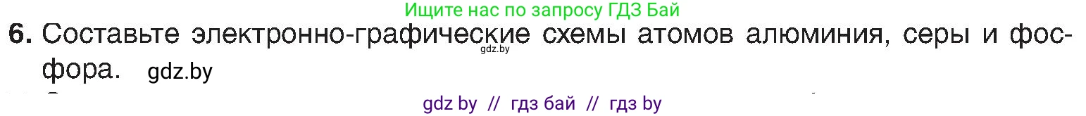 Химия, 8 класс Учебник, авторы: Шиманович Игорь Евгеньевич, Красицкий Василий Анатольевич, Сечко Ольга Ивановна, Хвалюк Виктор Николаевич, издательство Адукацыя i выхаванне, Минск, 2024, страница 167, номер 6, Условие