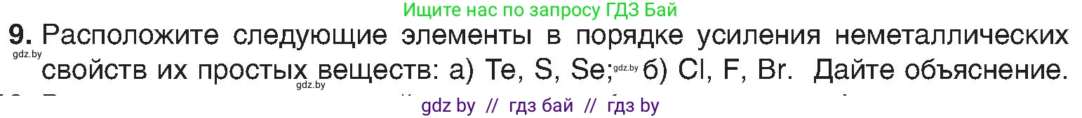 Химия, 8 класс Учебник, авторы: Шиманович Игорь Евгеньевич, Красицкий Василий Анатольевич, Сечко Ольга Ивановна, Хвалюк Виктор Николаевич, издательство Адукацыя i выхаванне, Минск, 2024, страница 167, номер 9, Условие