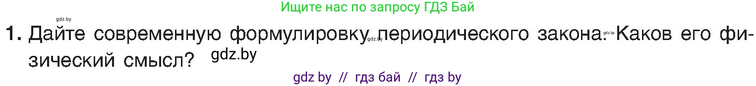 Химия, 8 класс Учебник, авторы: Шиманович Игорь Евгеньевич, Красицкий Василий Анатольевич, Сечко Ольга Ивановна, Хвалюк Виктор Николаевич, издательство Адукацыя i выхаванне, Минск, 2024, страница 170, номер 1, Условие