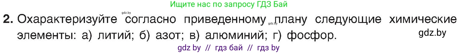 Химия, 8 класс Учебник, авторы: Шиманович Игорь Евгеньевич, Красицкий Василий Анатольевич, Сечко Ольга Ивановна, Хвалюк Виктор Николаевич, издательство Адукацыя i выхаванне, Минск, 2024, страница 170, номер 2, Условие