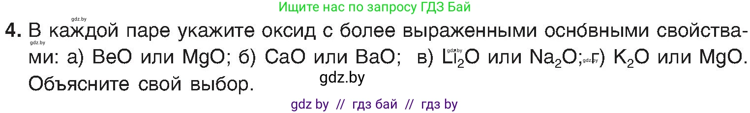 Химия, 8 класс Учебник, авторы: Шиманович Игорь Евгеньевич, Красицкий Василий Анатольевич, Сечко Ольга Ивановна, Хвалюк Виктор Николаевич, издательство Адукацыя i выхаванне, Минск, 2024, страница 170, номер 4, Условие