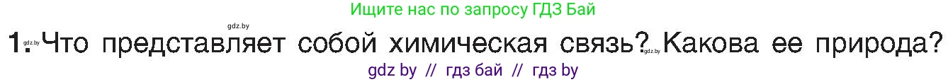 Химия, 8 класс Учебник, авторы: Шиманович Игорь Евгеньевич, Красицкий Василий Анатольевич, Сечко Ольга Ивановна, Хвалюк Виктор Николаевич, издательство Адукацыя i выхаванне, Минск, 2024, страница 176, номер 1, Условие