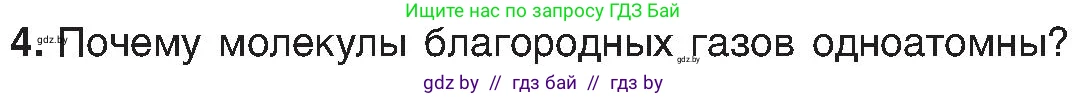 Химия, 8 класс Учебник, авторы: Шиманович Игорь Евгеньевич, Красицкий Василий Анатольевич, Сечко Ольга Ивановна, Хвалюк Виктор Николаевич, издательство Адукацыя i выхаванне, Минск, 2024, страница 176, номер 4, Условие