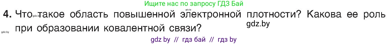 Химия, 8 класс Учебник, авторы: Шиманович Игорь Евгеньевич, Красицкий Василий Анатольевич, Сечко Ольга Ивановна, Хвалюк Виктор Николаевич, издательство Адукацыя i выхаванне, Минск, 2024, страница 179, номер 4, Условие