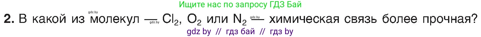 Химия, 8 класс Учебник, авторы: Шиманович Игорь Евгеньевич, Красицкий Василий Анатольевич, Сечко Ольга Ивановна, Хвалюк Виктор Николаевич, издательство Адукацыя i выхаванне, Минск, 2024, страница 181, номер 2, Условие