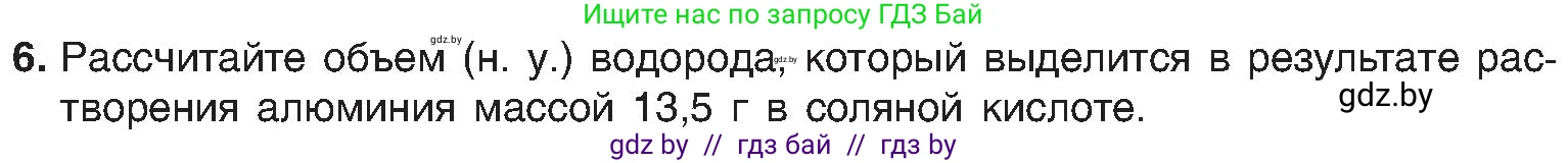Химия, 8 класс Учебник, авторы: Шиманович Игорь Евгеньевич, Красицкий Василий Анатольевич, Сечко Ольга Ивановна, Хвалюк Виктор Николаевич, издательство Адукацыя i выхаванне, Минск, 2024, страница 185, номер 6, Условие
