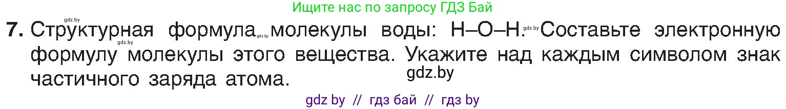 Химия, 8 класс Учебник, авторы: Шиманович Игорь Евгеньевич, Красицкий Василий Анатольевич, Сечко Ольга Ивановна, Хвалюк Виктор Николаевич, издательство Адукацыя i выхаванне, Минск, 2024, страница 185, номер 7, Условие