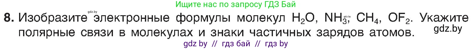 Химия, 8 класс Учебник, авторы: Шиманович Игорь Евгеньевич, Красицкий Василий Анатольевич, Сечко Ольга Ивановна, Хвалюк Виктор Николаевич, издательство Адукацыя i выхаванне, Минск, 2024, страница 185, номер 8, Условие