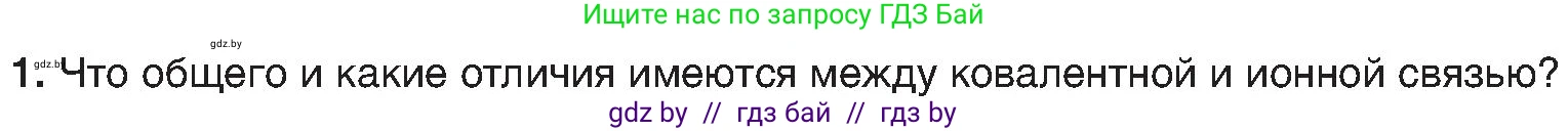 Химия, 8 класс Учебник, авторы: Шиманович Игорь Евгеньевич, Красицкий Василий Анатольевич, Сечко Ольга Ивановна, Хвалюк Виктор Николаевич, издательство Адукацыя i выхаванне, Минск, 2024, страница 188, номер 1, Условие