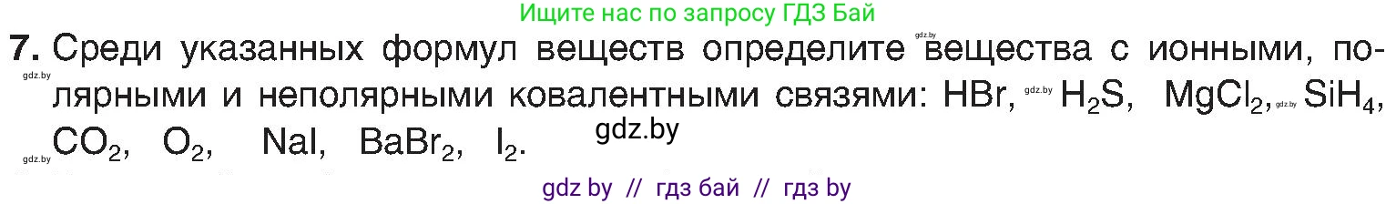 Химия, 8 класс Учебник, авторы: Шиманович Игорь Евгеньевич, Красицкий Василий Анатольевич, Сечко Ольга Ивановна, Хвалюк Виктор Николаевич, издательство Адукацыя i выхаванне, Минск, 2024, страница 188, номер 7, Условие