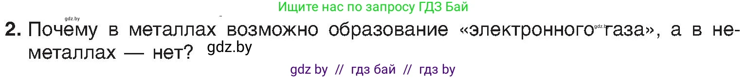Химия, 8 класс Учебник, авторы: Шиманович Игорь Евгеньевич, Красицкий Василий Анатольевич, Сечко Ольга Ивановна, Хвалюк Виктор Николаевич, издательство Адукацыя i выхаванне, Минск, 2024, страница 192, номер 2, Условие