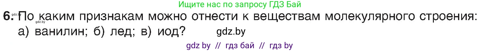 Химия, 8 класс Учебник, авторы: Шиманович Игорь Евгеньевич, Красицкий Василий Анатольевич, Сечко Ольга Ивановна, Хвалюк Виктор Николаевич, издательство Адукацыя i выхаванне, Минск, 2024, страница 198, номер 6, Условие