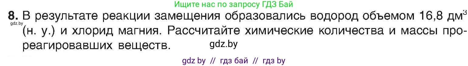 Химия, 8 класс Учебник, авторы: Шиманович Игорь Евгеньевич, Красицкий Василий Анатольевич, Сечко Ольга Ивановна, Хвалюк Виктор Николаевич, издательство Адукацыя i выхаванне, Минск, 2024, страница 198, номер 8, Условие