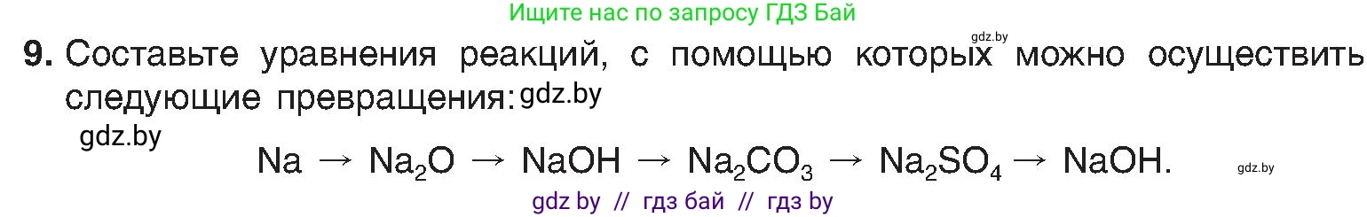 Химия, 8 класс Учебник, авторы: Шиманович Игорь Евгеньевич, Красицкий Василий Анатольевич, Сечко Ольга Ивановна, Хвалюк Виктор Николаевич, издательство Адукацыя i выхаванне, Минск, 2024, страница 198, номер 9, Условие