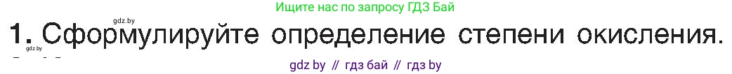 Химия, 8 класс Учебник, авторы: Шиманович Игорь Евгеньевич, Красицкий Василий Анатольевич, Сечко Ольга Ивановна, Хвалюк Виктор Николаевич, издательство Адукацыя i выхаванне, Минск, 2024, страница 203, номер 1, Условие