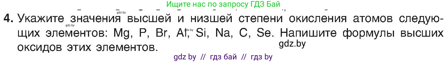 Химия, 8 класс Учебник, авторы: Шиманович Игорь Евгеньевич, Красицкий Василий Анатольевич, Сечко Ольга Ивановна, Хвалюк Виктор Николаевич, издательство Адукацыя i выхаванне, Минск, 2024, страница 203, номер 4, Условие