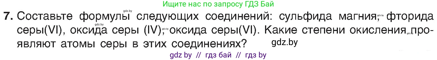 Химия, 8 класс Учебник, авторы: Шиманович Игорь Евгеньевич, Красицкий Василий Анатольевич, Сечко Ольга Ивановна, Хвалюк Виктор Николаевич, издательство Адукацыя i выхаванне, Минск, 2024, страница 203, номер 7, Условие