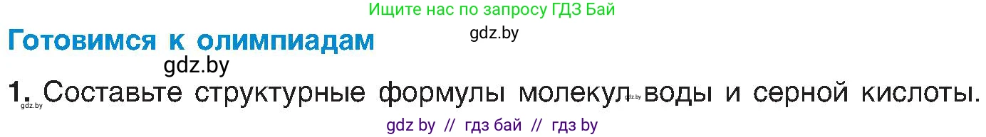 Химия, 8 класс Учебник, авторы: Шиманович Игорь Евгеньевич, Красицкий Василий Анатольевич, Сечко Ольга Ивановна, Хвалюк Виктор Николаевич, издательство Адукацыя i выхаванне, Минск, 2024, страница 179, Условие