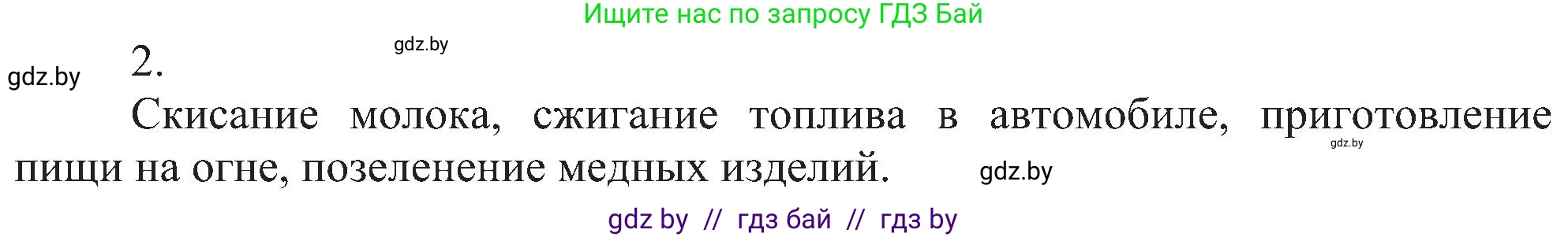 Химия, 8 класс Учебник, авторы: Шиманович Игорь Евгеньевич, Красицкий Василий Анатольевич, Сечко Ольга Ивановна, Хвалюк Виктор Николаевич, издательство Адукацыя i выхаванне, Минск, 2024, страница 19, номер 2, Решение