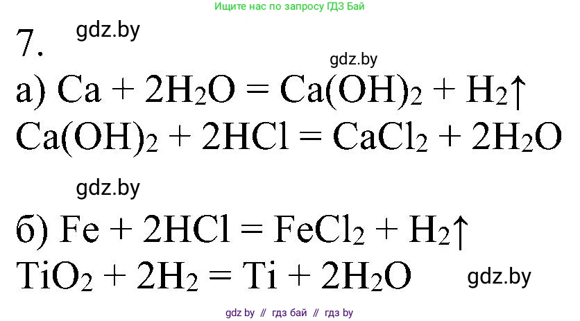 Химия, 8 класс Учебник, авторы: Шиманович Игорь Евгеньевич, Красицкий Василий Анатольевич, Сечко Ольга Ивановна, Хвалюк Виктор Николаевич, издательство Адукацыя i выхаванне, Минск, 2024, страница 23, номер 7, Решение