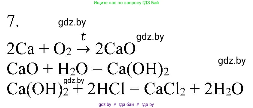 Химия, 8 класс Учебник, авторы: Шиманович Игорь Евгеньевич, Красицкий Василий Анатольевич, Сечко Ольга Ивановна, Хвалюк Виктор Николаевич, издательство Адукацыя i выхаванне, Минск, 2024, страница 27, номер 7, Решение