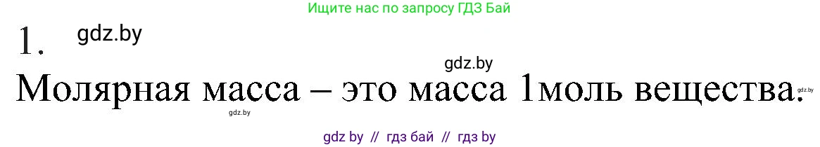 Химия, 8 класс Учебник, авторы: Шиманович Игорь Евгеньевич, Красицкий Василий Анатольевич, Сечко Ольга Ивановна, Хвалюк Виктор Николаевич, издательство Адукацыя i выхаванне, Минск, 2024, страница 31, номер 1, Решение