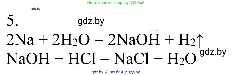 Химия, 8 класс Учебник, авторы: Шиманович Игорь Евгеньевич, Красицкий Василий Анатольевич, Сечко Ольга Ивановна, Хвалюк Виктор Николаевич, издательство Адукацыя i выхаванне, Минск, 2024, страница 43, номер 5, Решение