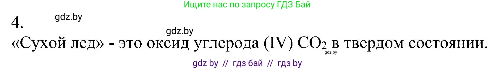 Химия, 8 класс Учебник, авторы: Шиманович Игорь Евгеньевич, Красицкий Василий Анатольевич, Сечко Ольга Ивановна, Хвалюк Виктор Николаевич, издательство Адукацыя i выхаванне, Минск, 2024, страница 66, номер 4, Решение