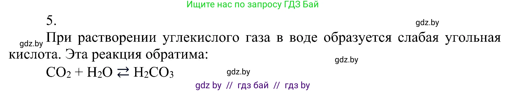 Химия, 8 класс Учебник, авторы: Шиманович Игорь Евгеньевич, Красицкий Василий Анатольевич, Сечко Ольга Ивановна, Хвалюк Виктор Николаевич, издательство Адукацыя i выхаванне, Минск, 2024, страница 70, номер 5, Решение